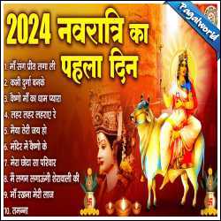 Navratri Special 2024 Bhajan